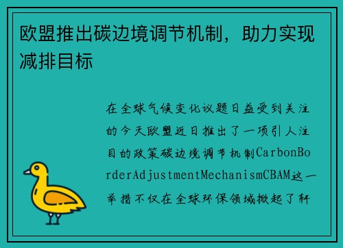 欧盟推出碳边境调节机制，助力实现减排目标