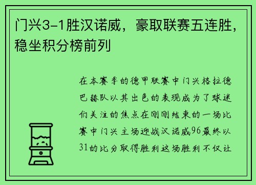 门兴3-1胜汉诺威，豪取联赛五连胜，稳坐积分榜前列