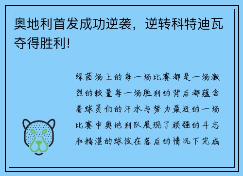 奥地利首发成功逆袭，逆转科特迪瓦夺得胜利!