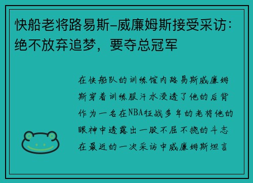 快船老将路易斯-威廉姆斯接受采访：绝不放弃追梦，要夺总冠军