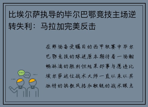 比埃尔萨执导的毕尔巴鄂竞技主场逆转失利：马拉加完美反击
