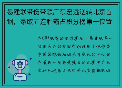易建联带伤带领广东宏远逆转北京首钢，豪取五连胜霸占积分榜第一位置