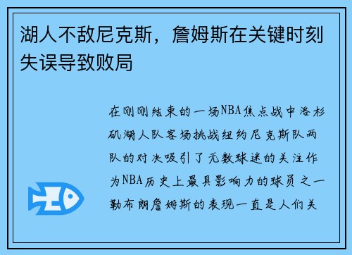 湖人不敌尼克斯，詹姆斯在关键时刻失误导致败局