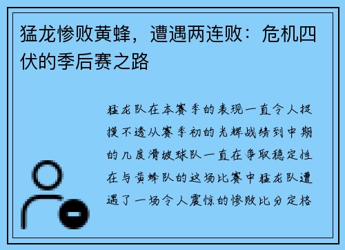 猛龙惨败黄蜂，遭遇两连败：危机四伏的季后赛之路