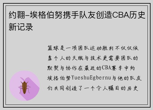 约翾-埃格伯努携手队友创造CBA历史新记录