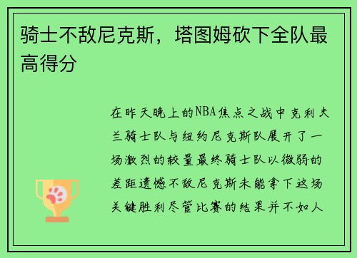 骑士不敌尼克斯,塔图姆砍下全队最高得分