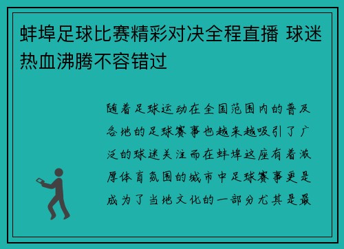 蚌埠足球比赛精彩对决全程直播 球迷热血沸腾不容错过